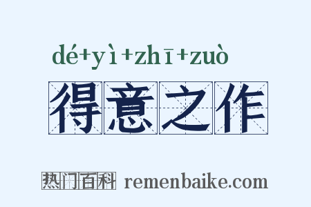 得意之作是什么意思的图片
